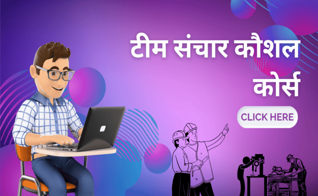 टीम संचार कौशल कोर्स